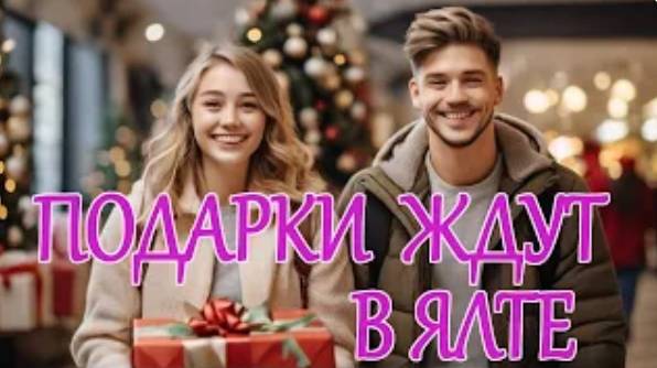 ГДЕ КУПИТЬ ПОДАРКИ В ЯЛТЕ на Новый год 2025