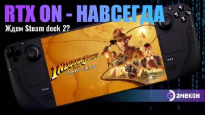 Не отключаемые лучи | Indiana Jones and the Great Circle на Steam deck | Первый взгляд