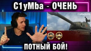 C1yMba ● ОЧЕНЬ ПОТНЫЙ БОЙ!
