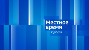 МЕСТНОЕ ВРЕМЯ. СУББОТА – 2024.12.07