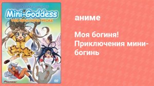 Моя богиня! Приключения мини-богинь 3 серия (аниме-сериал, 1998)