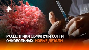 Вместо ремиссии, начались метастазы: сотни пациентов с тяжелыми формами рака стали жертвами обмана