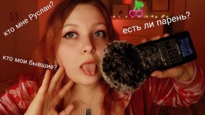 АСМР Про моих бывших 💔 ОТВЕЧАЮ НА ВОПРОСЫ ПОДПИСЧИКОВ 🥰 ASMR близкий шепот и болталка 🐁