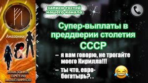 Гости нашего канала - АМАЗОНКИ. Супер-выплаты в преддверии столетия СССР.