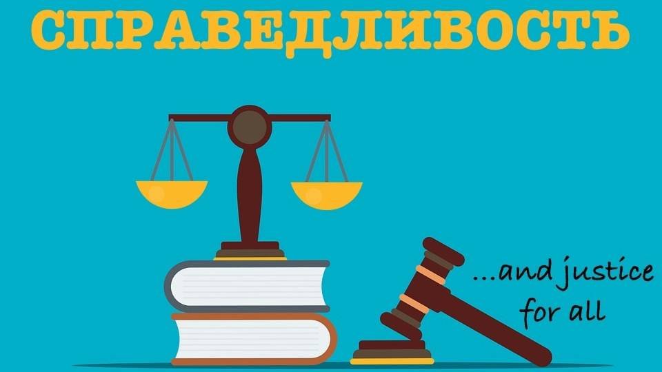 Справедливость