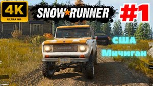 SnowRunner: Season 1: Search & Recover \ СШA-Мичииган #1 (4K)