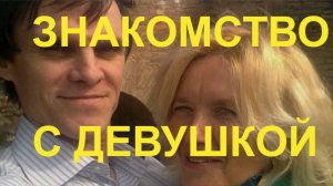 Знакомство с девушкой и поцелуй навеки Палкино