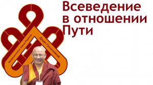 Лекция "Всеведение в отношении Пути"