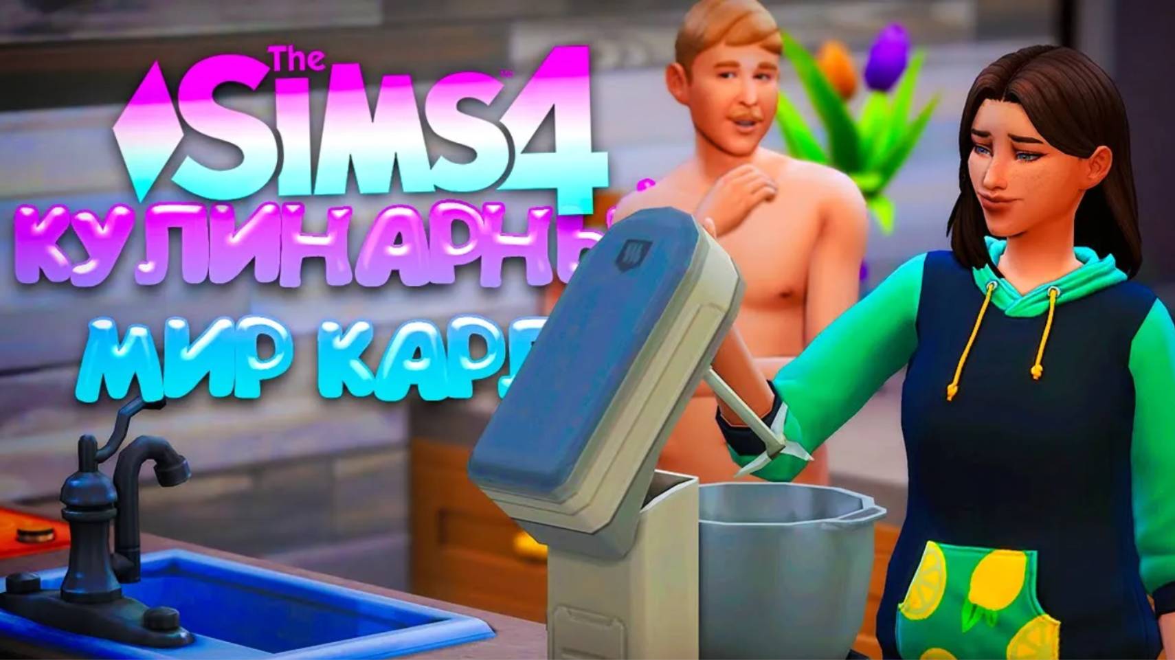 ПЕРЕЕЗД В НОВЫЙ ГОРОД  КУЛИНАРНЫЙ МИР КАРЛИ  СИМС 4 (The Sims 4 Home Chef Hustle)