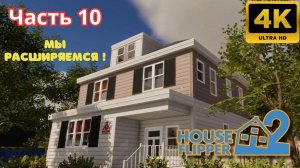 House Flipper 2 \ Мы Расширяемся !  (Часть 10)