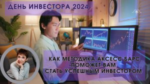День инвестора 2024. Как Методика Аксесс Барс поможет Вам  Стать Успешным Инвестором.