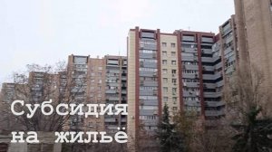 Субсидии на жильё для определенных категорий граждан