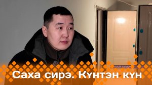 Күнтэн күн. «Саха Сирэ» информационнай биэрии  (07.12.24)