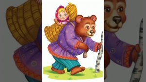 Маша и медведь. (малышам). Русская народная сказка.