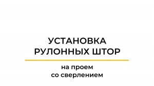 Установка рулонной шторы на проем, со сверлением.