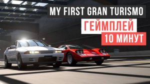 My First Gran Turismo Геймплей 10 минут 2024