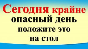 Сегодня 8 декабря крайне опасный день, положите   на стол для привлечения достатка
