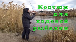 Выбор костюма для рыбалки. Redbor Severus и Status.