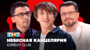 Comedy Club: Небесная канцелярия | Гарик Харламов, Денис Дорохов, Валерий Равдин