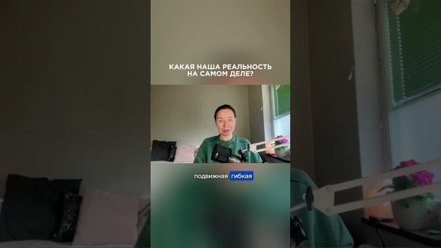Какая наша реальность на самом деле? #ланакарлен #созданиереальности #реальность