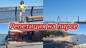 Семья из Мариуполя. Пирс 22.06.2024.Репетиция.Алые паруса.#мариупольсегодня #мариупольвидео