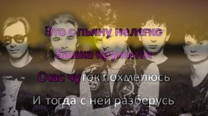 Сектор Газа - С Бодуна Караоке