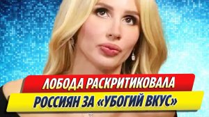Новости Шоу-Бизнеса ★ Лобода раскритиковала россиян за «убогий вкус»