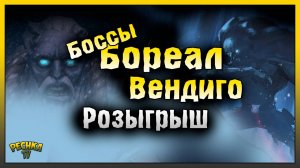 БОССЫ СЕВЕРА ВЕНДИГО И БОРЕАЛ! 15 ЗАДАНИЙ И БОСС БОРЕАЛ! Last Day on Earth: Survival