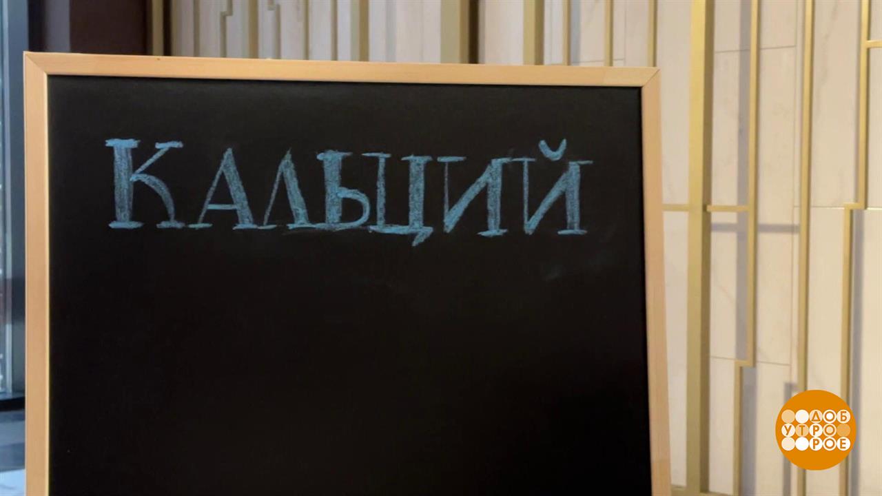 Где живет кальций? Доброе утро. Суббота. Фрагмент выпуска от 07.12.2024