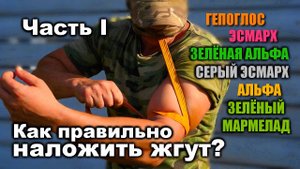 ВОЕННАЯ МЕДИЦИНА | Эластичные кровоостанавливающие жгуты. Часть I. Обзор жгутов, принципы наложения