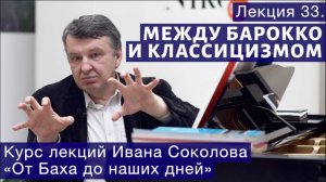 Лекция 33. Переход к классической эпохе в музыке. | Композитор Иван Соколов о музыке.