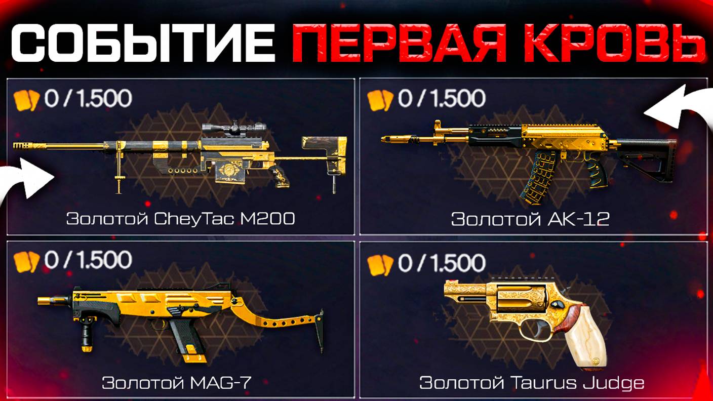 ПОЛУЧИ 4 ТОП ОРУЖИЯ ВТОРОЕ СОБЫТИЕ ПЕРВАЯ КРОВЬ WARFACE - Недавние Игроки, Варбаксы, Запрет РМ