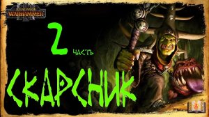Скарсник Total War WARHAMMER 3 | Ночные Гоблины прохождение № 2