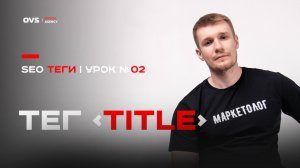 Копирайтинг СЕО тегов Title | Бесплатный курс про копирайтинг SEO тегов - урок 02 по тегам