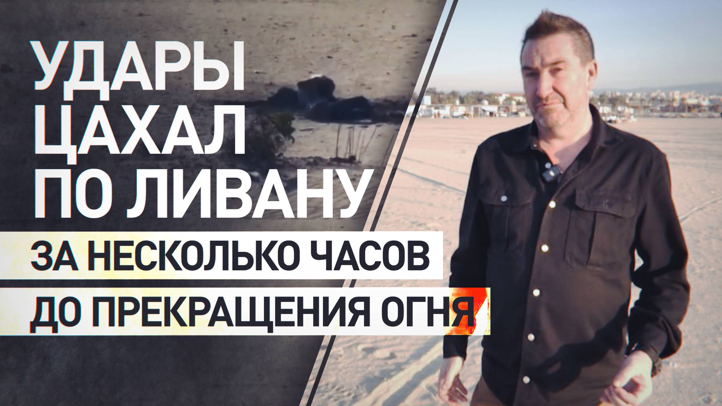 Кровавые бомбардировки: Израиль нанёс удары по Ливану за считанные часы до прекращения огня