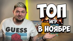 ⚄ Настольные итоги Ноября ⚄ | Настолки в деталях