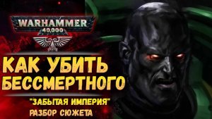 "Забытая Империя" Всё важное за 1 час. Сюжет, разбор, связи с остальным сюжетом Warhammer 40000