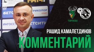 Рашид Камалетдинов: «Мы немного были удачливы в каких-то моментах, поэтому сегодня победили»