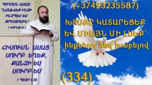 334.HOGEVOR QAROZNER KAREN SHAHBAZYAN ԽՈՍՔԸ ԿԱՏԱՐԵՑԵՔ ԵՎ ՄԻԱՅՆ ՄԻ ԼՍԵՔ` ինքներդ ձեզ խաբելով (334)