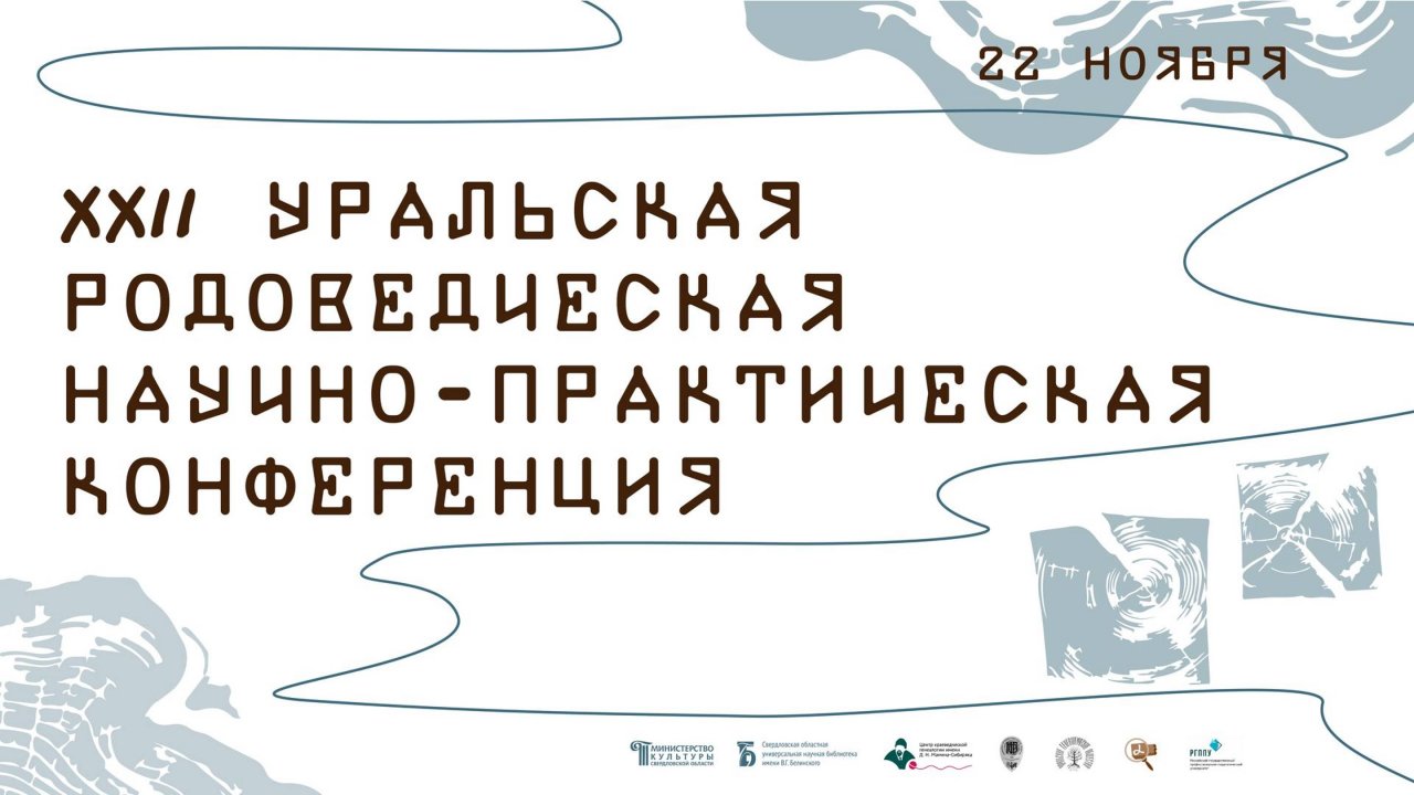 (2) XХII Уральская родоведческая научно-практическая конференция. День 2, часть 1