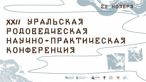 (2) XХII Уральская родоведческая научно-практическая конференция. День 2, часть 1