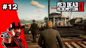 Прохождение: Red Dead Redemption 2 - Часть 12