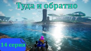 14  серия - Туда и обратно в TerraTech Worlds
