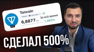 КАК Я ЗАРАБОТАЛ БОЛЕЕ 500% НА TON