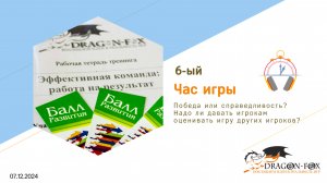 Час игры №6: Победа или справедливость? Надо ли давать игрокам оценивать игру других игроков?