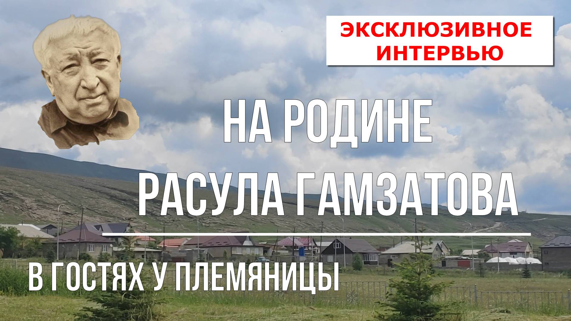 НА РОДИНЕ РАСУЛА ГАМЗАТОВА.ИНТЕРВЬЮ С ПЛЕНЯНИЦЕЙ.