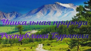 Удивительная природа республики Бурятия