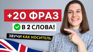 Всего 2 Слова! 20 Простых Разговорных Фраз для Легкого Общения!