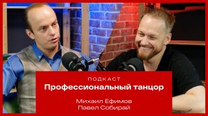 Михаил Ефимов. Профессиональный танцор.