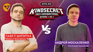 КиноСекрет.Дуэль #15 (3 сезон) | Лига КиноВикторин | KinoSecret